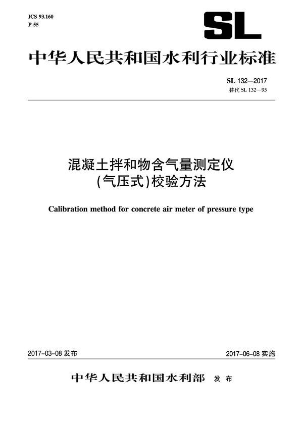 《混凝土拌和物含气量测定仪（气压式）校验方法》（SL132-2017）【全文附PDF版下载】