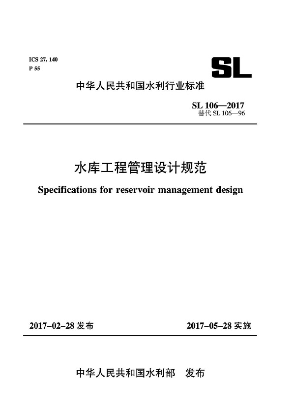 《水库工程管理设计规范》（SL106-2017）【全文附高清PDF+Word版下载】