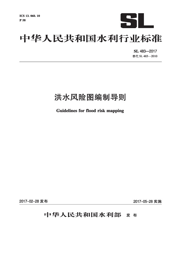 《洪水风险图编制导则》（SL483-2017）【全文附PDF版下载】