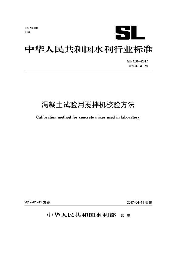 《混凝土试验用搅拌机校验方法》（SL128-2017）【全文附PDF版下载】