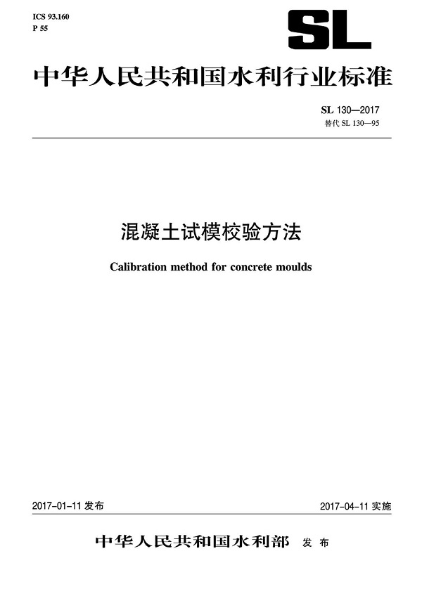 《混凝土试模校验方法》（SL130-2017）【全文附高清无水印PDF版下载】