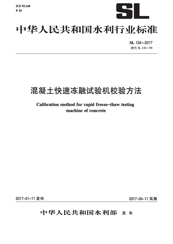 《混凝土快速冻融试验机校验方法》（SL134-2017）【全文附高清无水印PDF版下载】