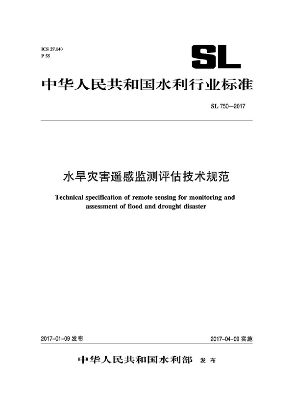 《水旱灾害遥感监测评估技术规范》（SL750-2017）【全文附高清无水印PDF版下载】