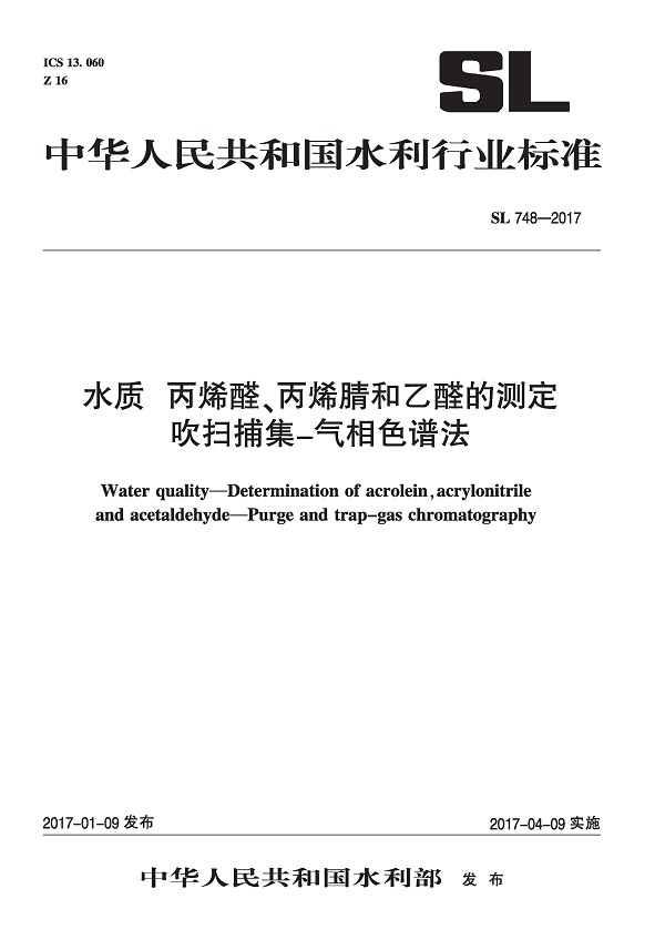 《水质丙烯醛、丙烯腈和乙醛的测定吹扫捕集-气相色谱法》（SL748-2017）【全文附高清无水印PDF版下载】