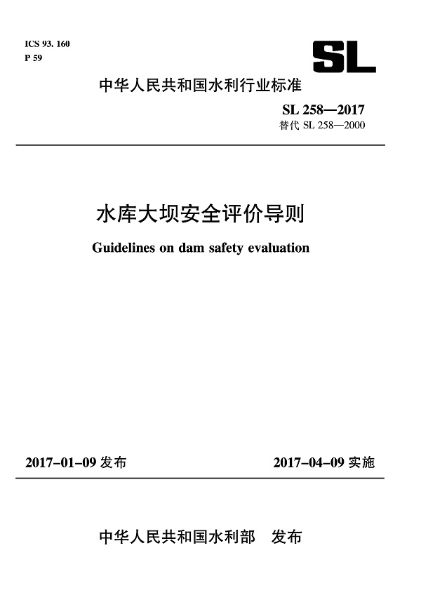 《水库大坝安全评价导则》（SL258-2017）【全文附高清无水印PDF版下载】