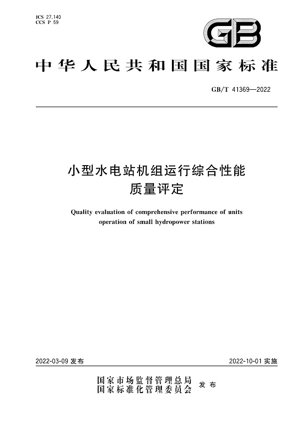 《小型水电站机组运行综合性能质量评定》（GB/T41369-2022）【全文附高清无水印PDF版下载】