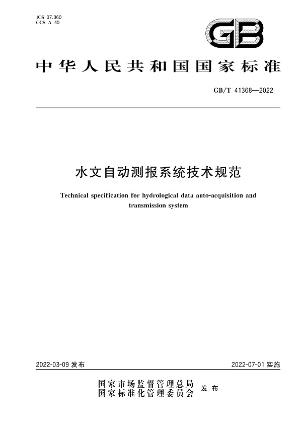 《水文自动测报系统技术规范》（GB/T41368-2022）【全文附高清无水印PDF版下载】