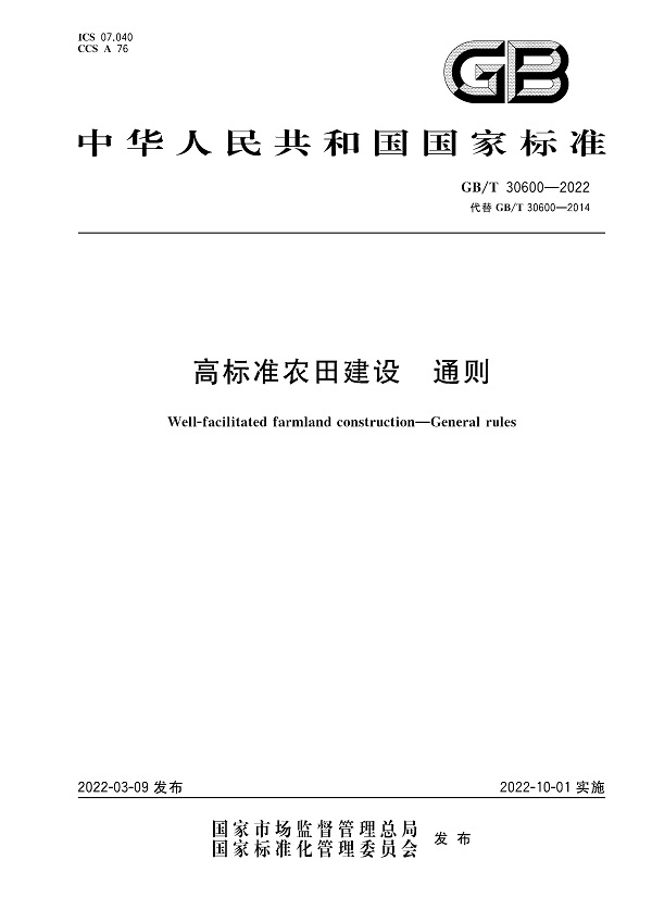 《高标准农田建设通则》（GB/T30600-2022）【全文附高清无水印PDF版下载】