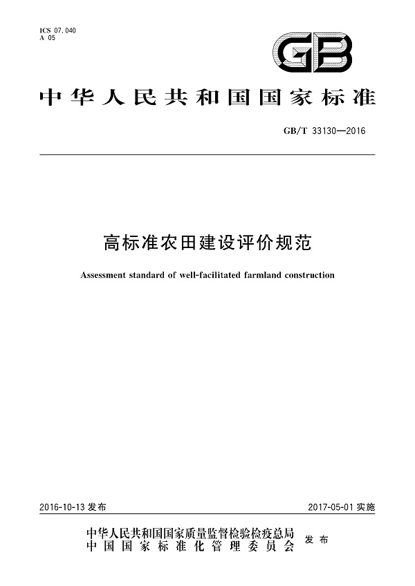 《高标准农田建设评价规范》（GB/T33130-2016）【全文附高清PDF+Word版下载】