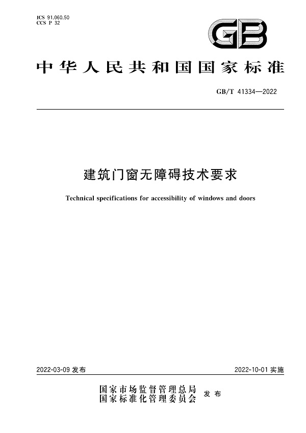 《建筑门窗无障碍技术要求》（GB/T41334-2022）【全文附高清无水印PDF版下载】