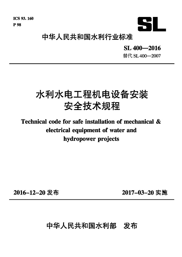 《水利水电工程机电设备安装安全技术规程》（SL400-2016）【全文附高清无水印PDF+可编辑Word版下载】2