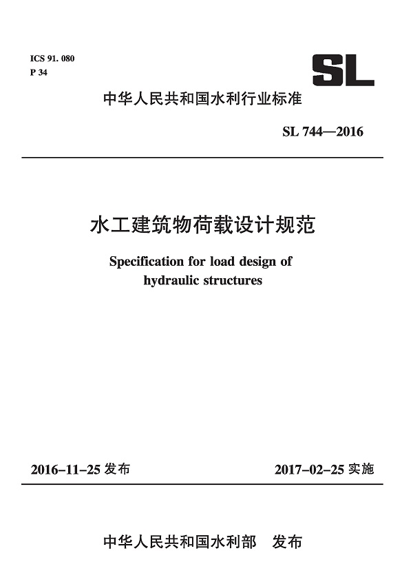 《水工建筑物荷载设计规范》（SL744-2016）【全文附高清无水印PDF+可编辑Word版下载】2