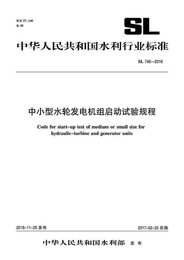 《中小型水轮发电机组启动试验规程》（SL746-2016）【全文附高清无水印PDF版下载】