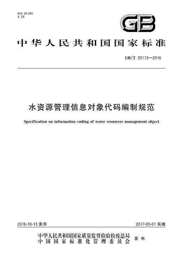 《水资源管理信息对象代码编制规范》（GB/T33113-2016）【全文附高清无水印PDF版下载】