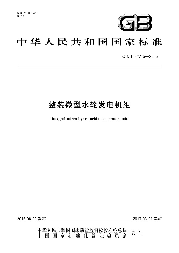 《整装微型水轮发电机组》（GB/T32715-2016）【全文附高清无水印PDF版下载】