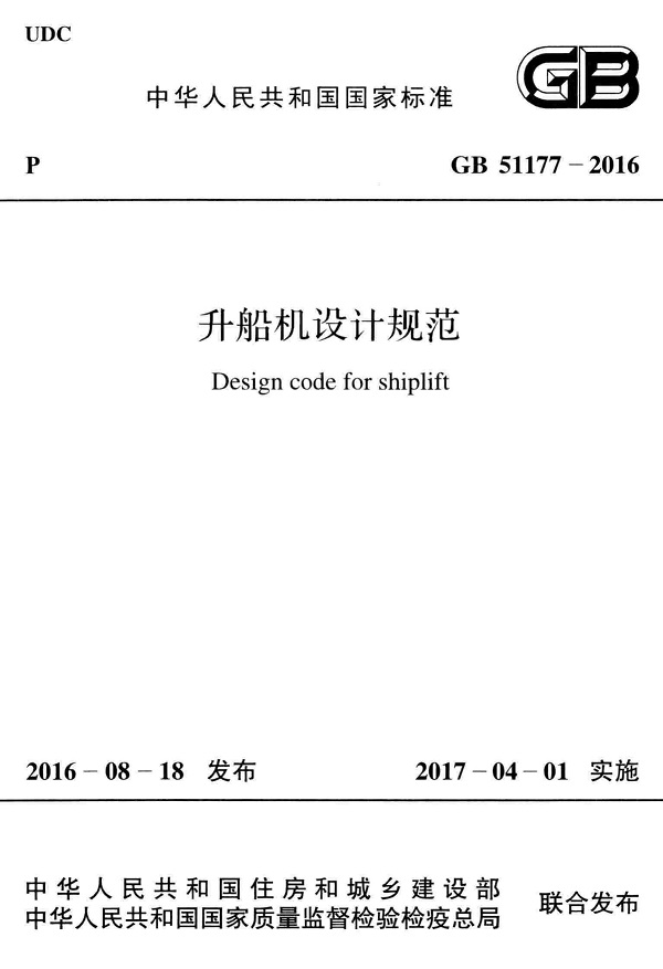  《升船机设计规范》（GB51177-2016）【全文附高清无水印PDF版下载】