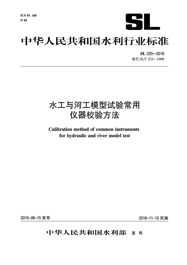 《水工与河工模型试验常用仪器校验方法》（SL233-2016）【全文附高清无水印PDF版下载】