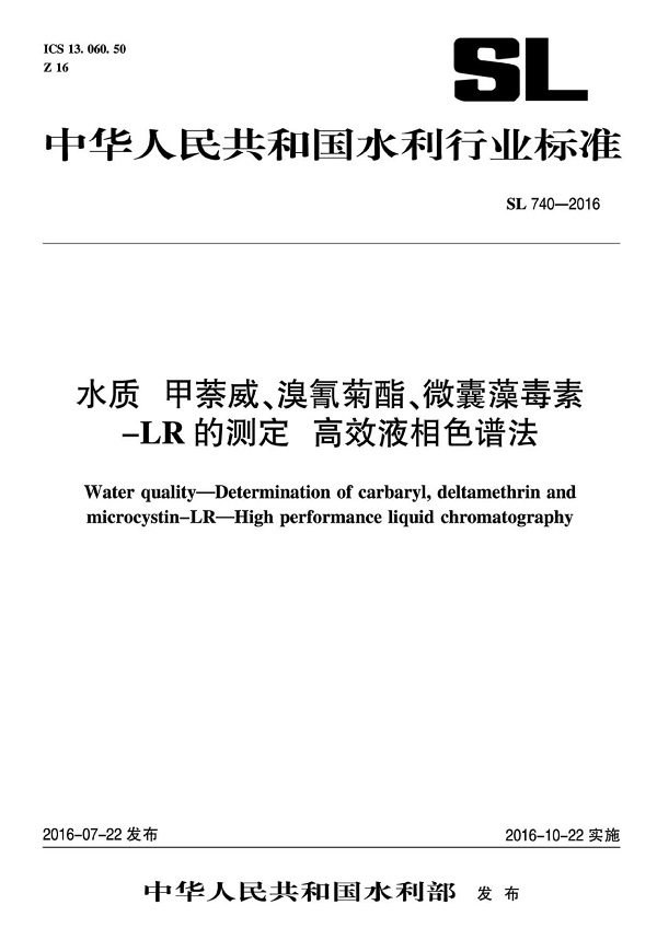 《水质甲萘威、溴氰菊酯、微囊藻毒素-LR的测定高效液相色谱法》（SL740-2016）【全文附高清无水印PDF版下载】