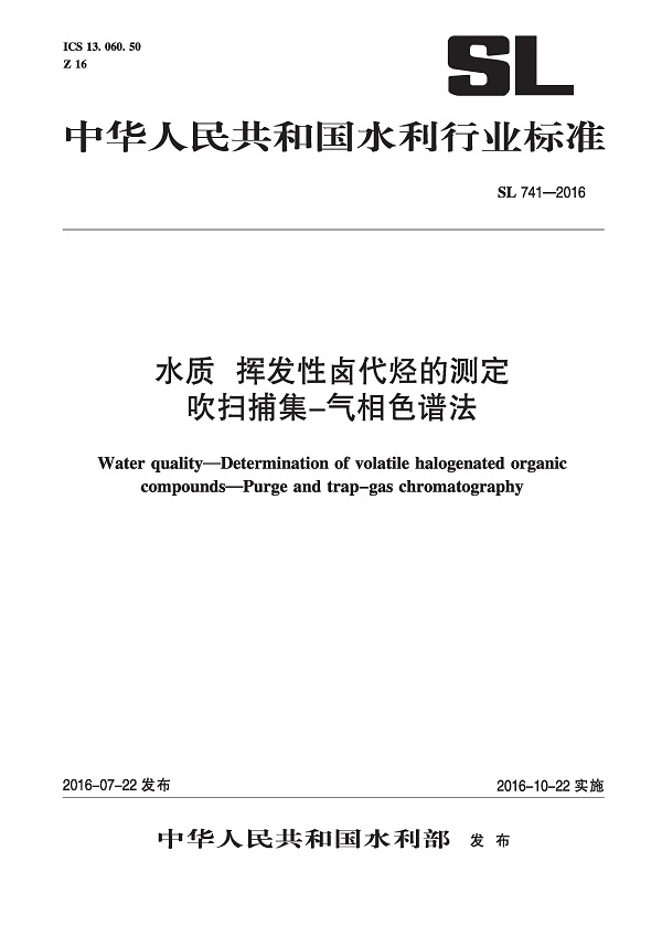 《水质挥发性卤代烃的测定吹扫捕集-气相色谱法测定》（SL741-2016）【全文附高清无水印PDF版下载】