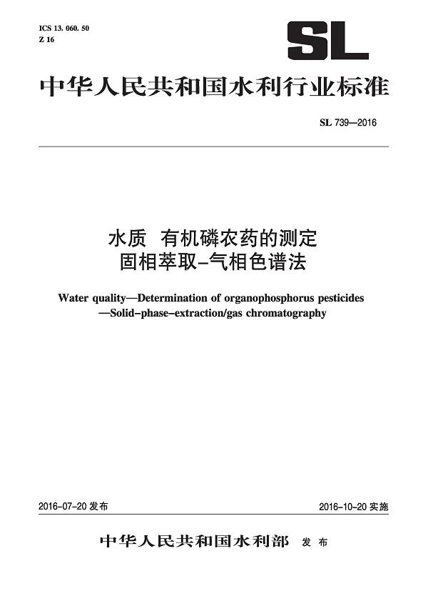 《水质有机磷农药的测定固相萃取-气相色谱法》（SL739-2016）【全文附高清无水印PDF版下载】