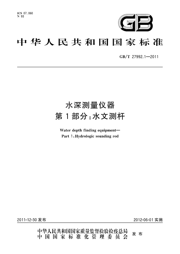 《水深测量仪器第1部分：水文测杆》（GB/T27992.1-2011）【全文附高清无水印PDF版下载】