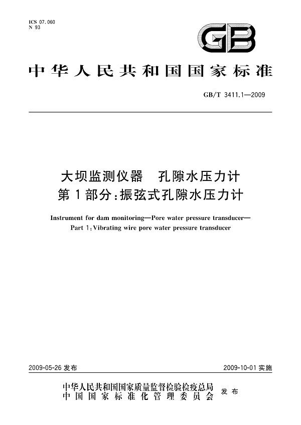 《大坝监测仪器孔隙水压力计第1部分：振弦式孔隙水压力计》（GB/T3411.1-2009）【全文附高清无水印PDF版下载】