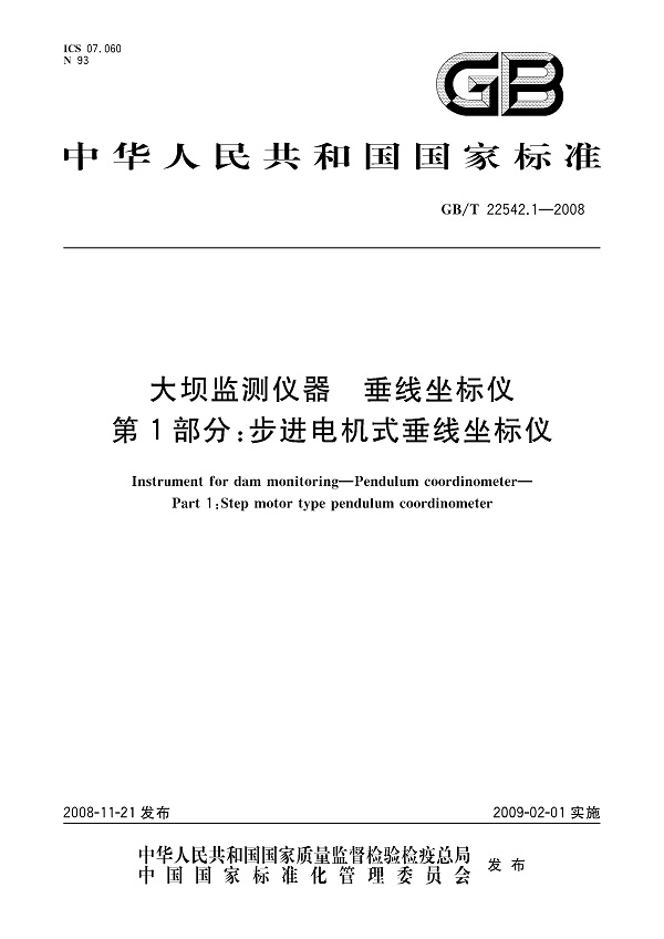 《大坝监测仪器垂线坐标仪第1部分：步进电机式垂线坐标仪》（GB/T22542.1-2008）【全文附高清无水印PDF版下载】