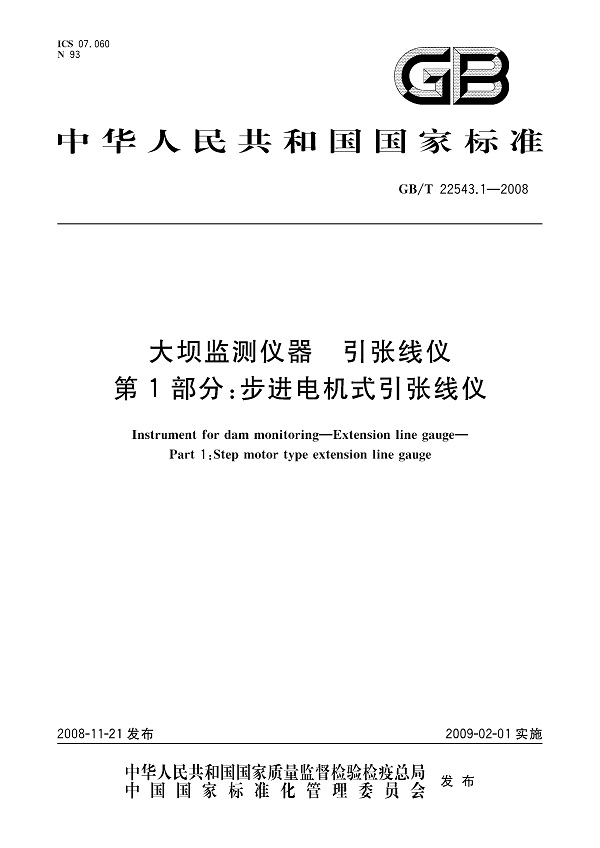 《大坝监测仪器引张线仪第1部分：步进电机式引张线仪》（GB/T22543.1-2008）【全文附高清无水印PDF版下载】