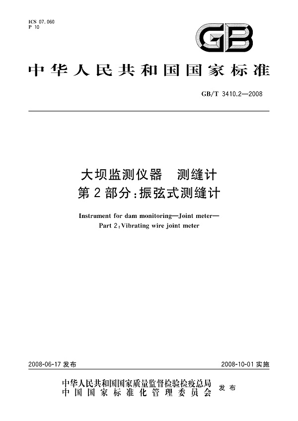 《大坝监测仪器测缝计第2部分：振弦式测缝计》（GB/T3410.2-2008）【全文附高清无水印PDF版下载】