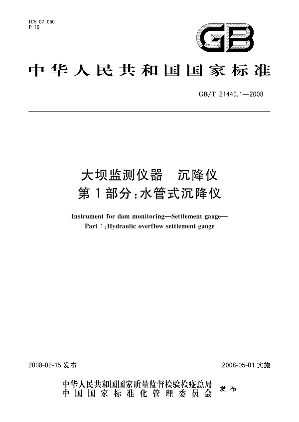 《大坝监测仪器沉降仪第1部分：水管式沉降仪》（GB/T21440.1-2008）【全文附高清无水印PDF版下载】