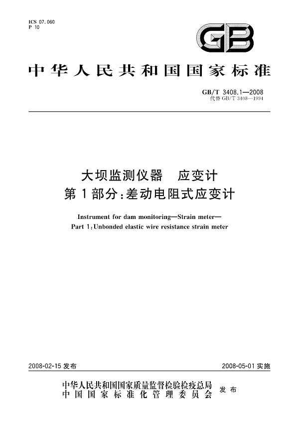 《大坝监测仪器应变计第1部分：差动电阻式应变计》（GB/T3408.1-2008）【全文附高清无水印PDF版下载】