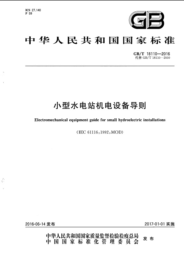 《小型水电站机电设备导则》（GB/T18110-2016）【全文附高清无水印PDF版下载】