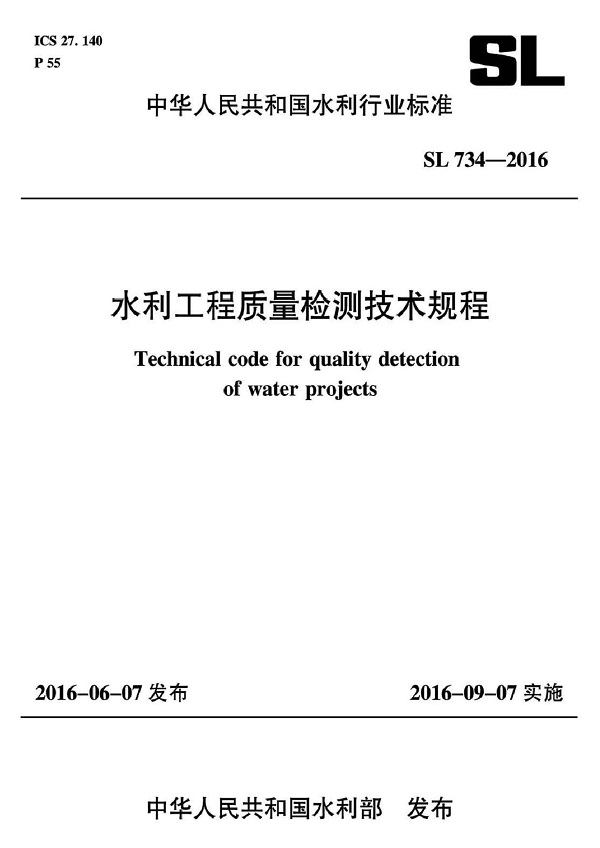 《水利工程质量检测技术规程》（SL734-2016）【全文附高清无水印PDF+可编辑Word版下载】2