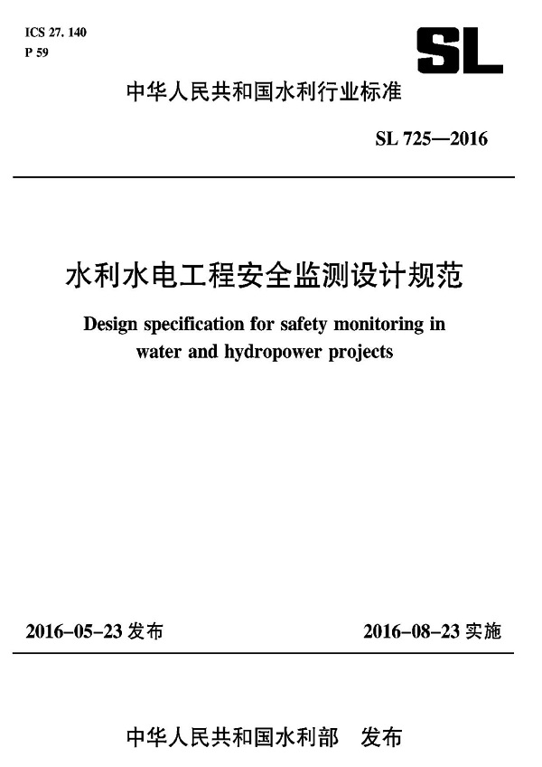 《水利水电工程安全监测设计规范》（SL725-2016）【全文附高清无水印PDF版+DOC/Word版下载】