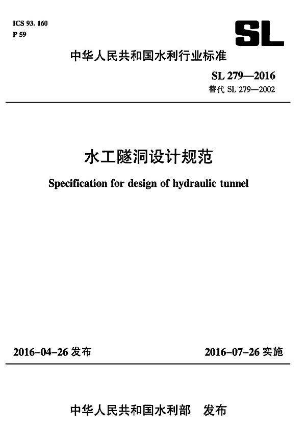 《水工隧洞设计规范》（SL279-2016）【全文附高清无水印PDF+可编辑Word版下载】2