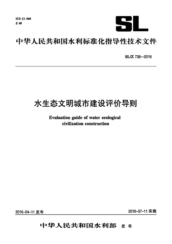 《水生态文明城市建设评价导则》（SL/Z738-2016）【全文附高清无水印PDF版下载】