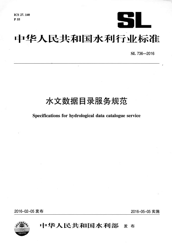 《水文数据目录服务规范》（SL736-2016）【全文附高清无水印PDF版下载】