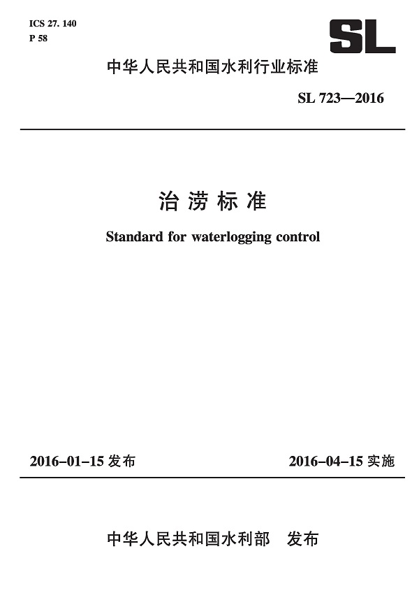 《治涝标准》（SL723-2016）【全文附高清无水印PDF版下载】