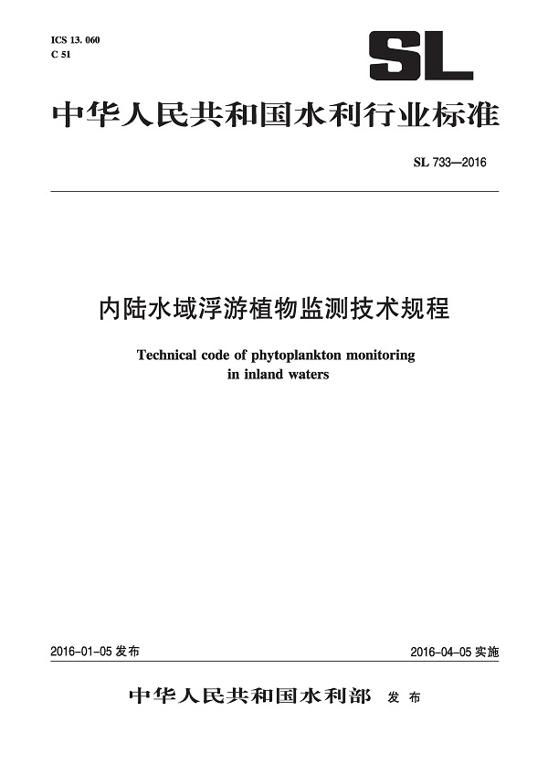 《内陆水域浮游植物监测技术规程》（SL733-2016）【全文附高清无水印PDF版下载】