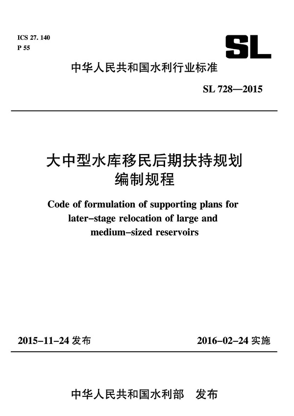 《大中型水库移民后期扶持规划编制规程》（SL728-2015）【全文附高清无水印PDF版下载】