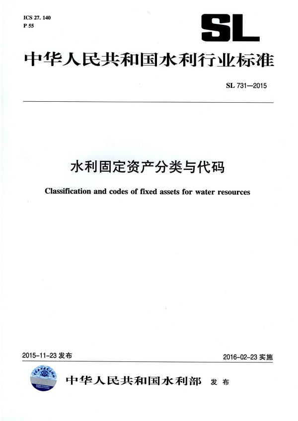 《水利固定资产分类与代码》（SL731-2015）【全文附高清无水印PDF版下载】