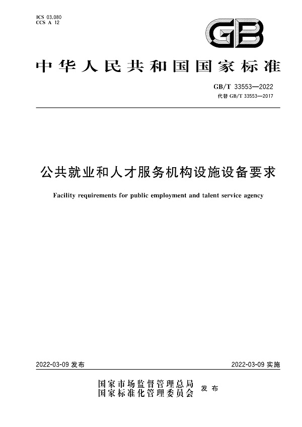 《公共就业和人才服务机构设施设备要求》（GB/T33553-2022）【全文附高清无水印PDF版下载】