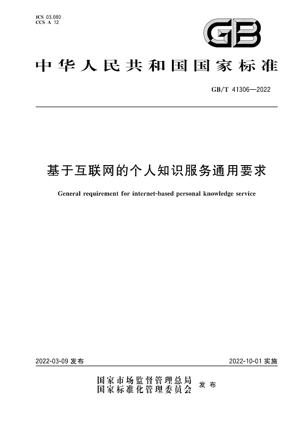 《基于互联网的个人知识服务通用要求》（GB/T41306-2022）【全文附高清无水印PDF版下载】