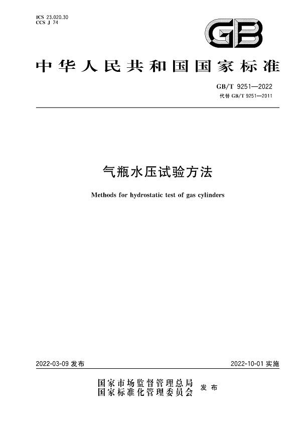 《气瓶水压试验方法》（GB/T9251-2022）【全文附高清无水印PDF+DOC/Word版下载】