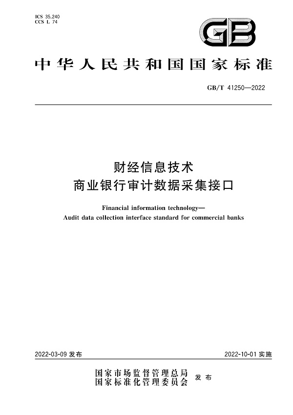 《财经信息技术商业银行审计数据采集接口》（GB/T41250-2022）【全文附高清无水印PDF版下载】