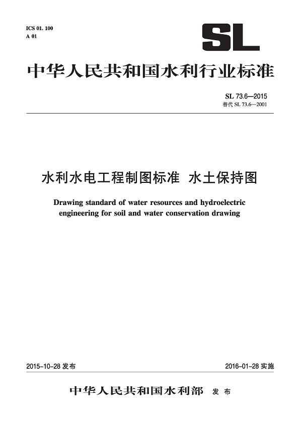 《水利水电工程制图标准水土保持图》（SL73.6-2015）【全文附高清无水印PDF+DOC/Word版下载】