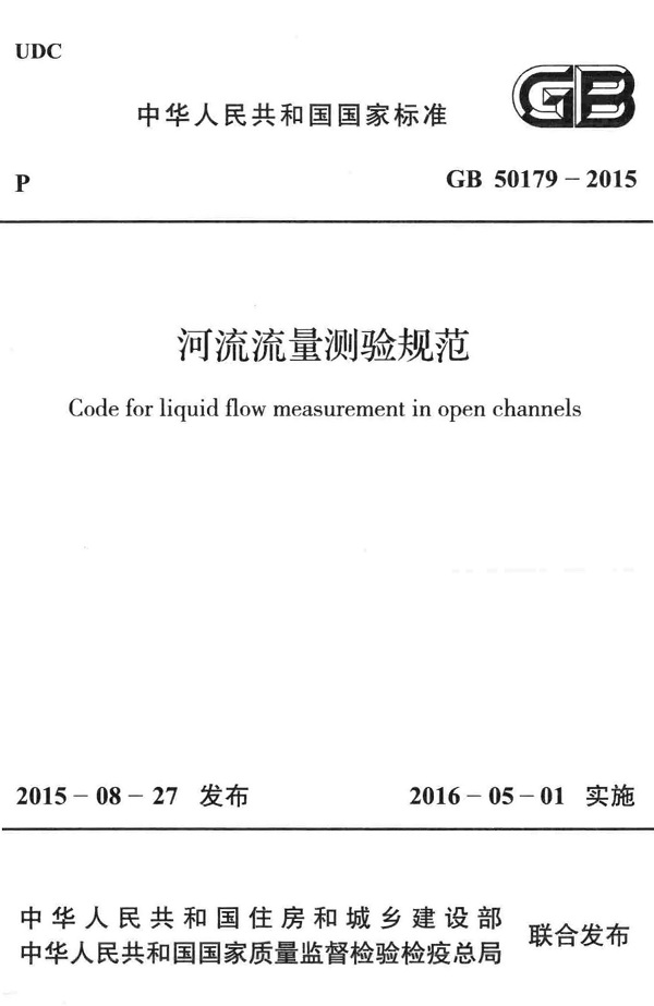 《河流流量测验规范》（GB50179-2015）【全文附高清无水印PDF版下载】