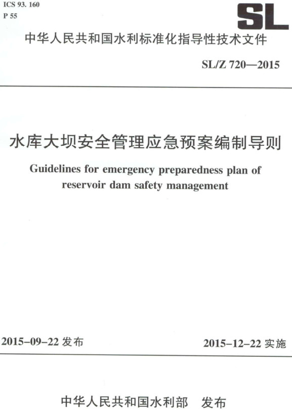 《水库大坝安全管理应急预案编制导则》（SL/Z720-2015）【全文附高清无水印PDF版下载】