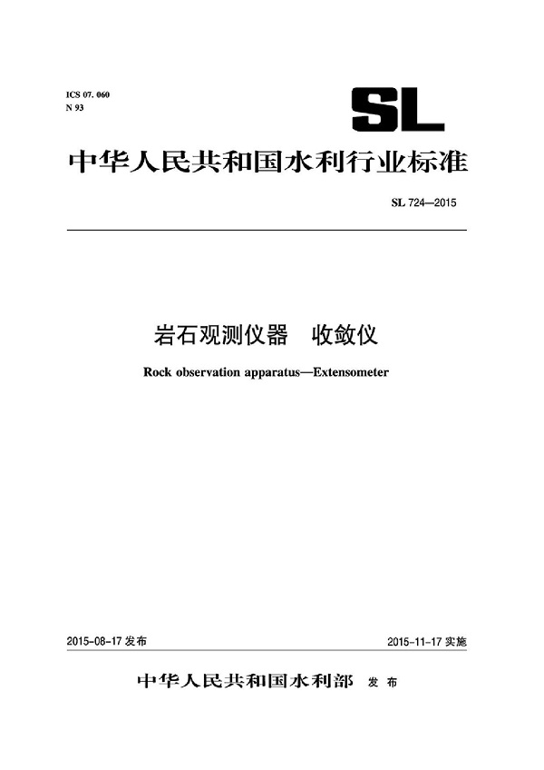 《岩石观测仪器收敛仪》（SL724-2015）【全文附高清无水印PDF版下载】