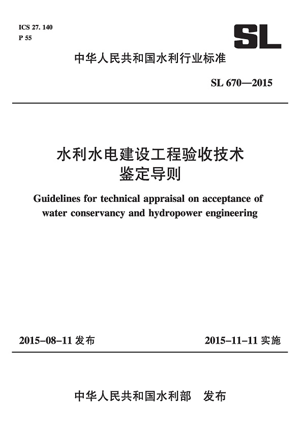 《水利水电建设工程验收技术鉴定导则》（SL670-2015）【全文附高清无水印PDF版下载】